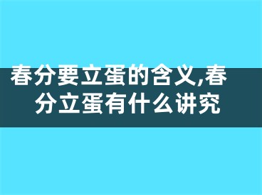 春分要立蛋的含义,春分立蛋有什么讲究