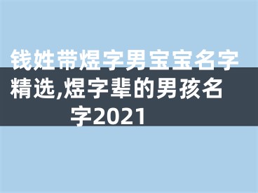 钱姓带煜字男宝宝名字精选,煜字辈的男孩名字2021