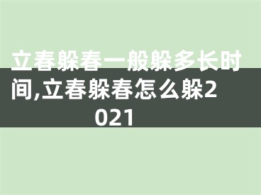 立春躲春一般躲多长时间,立春躲春怎么躲2021