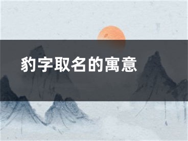  豹字取名的寓意 