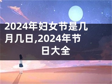 2024年妇女节是几月几日,2024年节日大全