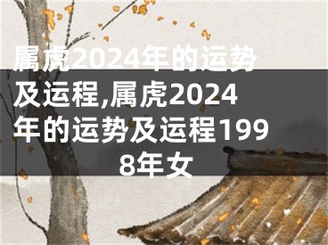 属虎2024年的运势及运程,属虎2024年的运势及运程1998年女