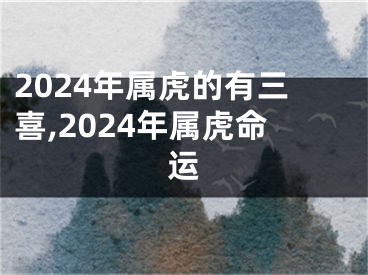 2024年属虎的有三喜,2024年属虎命运