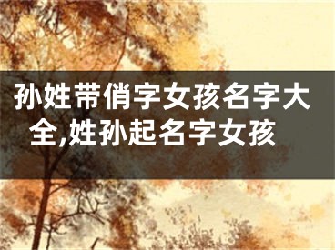 孙姓带俏字女孩名字大全,姓孙起名字女孩