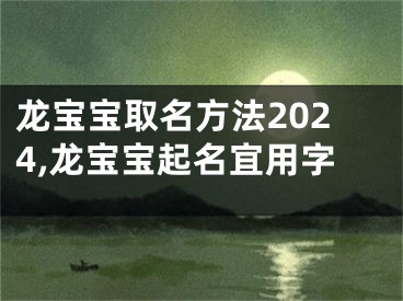 龙宝宝取名方法2024,龙宝宝起名宜用字