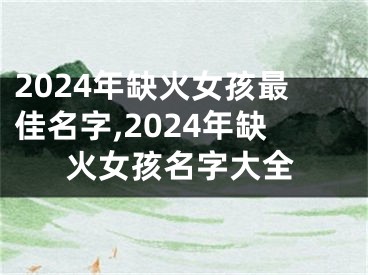 2024年缺火女孩最佳名字,2024年缺火女孩名字大全