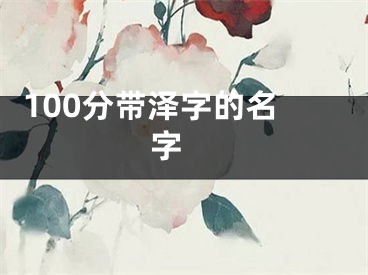  100分带泽字的名字 