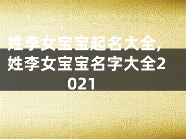 姓李女宝宝起名大全,姓李女宝宝名字大全2021