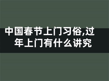 中国春节上门习俗,过年上门有什么讲究