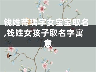 钱姓带瑀字女宝宝取名,钱姓女孩子取名字寓意