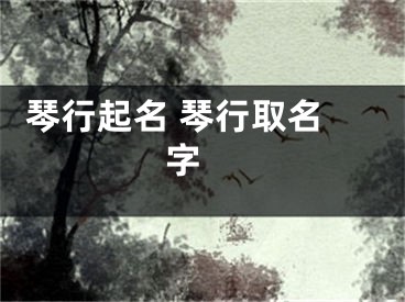  琴行起名 琴行取名字 