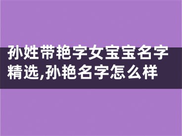 孙姓带艳字女宝宝名字精选,孙艳名字怎么样