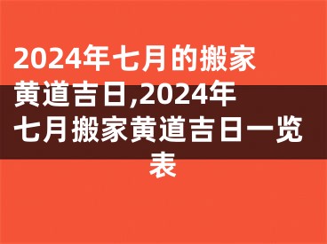 2024年七月的搬家黄道吉日,2024年七月搬家黄道吉日一览表