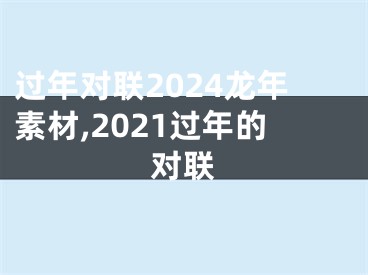 过年对联2024龙年素材,2021过年的对联