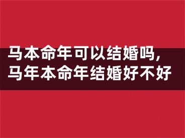 马本命年可以结婚吗,马年本命年结婚好不好