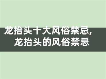 龙抬头十大风俗禁忌,龙抬头的风俗禁忌