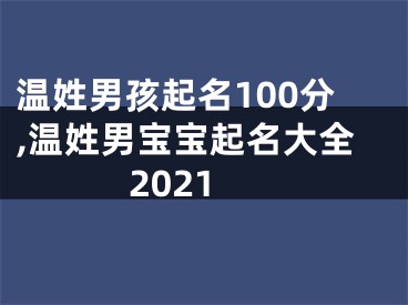 温姓男孩起名100分,温姓男宝宝起名大全2021