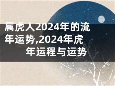 属虎人2024年的流年运势,2024年虎年运程与运势