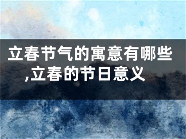 立春节气的寓意有哪些,立春的节日意义