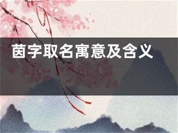  茵字取名寓意及含义 