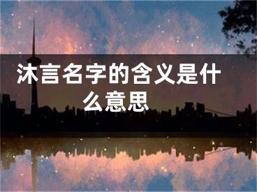  沐言名字的含义是什么意思 