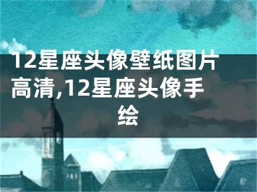 12星座头像壁纸图片高清,12星座头像手绘