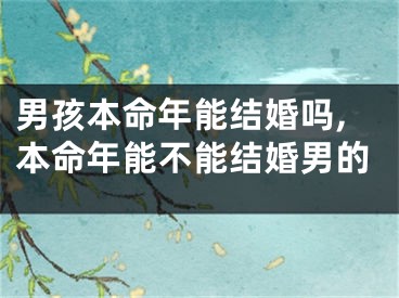 男孩本命年能结婚吗,本命年能不能结婚男的