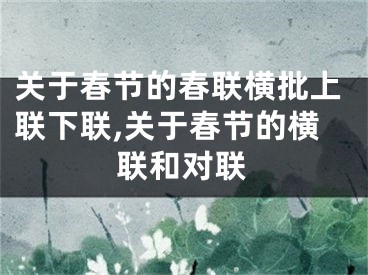 关于春节的春联横批上联下联,关于春节的横联和对联