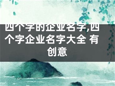 四个字的企业名字,四个字企业名字大全 有创意