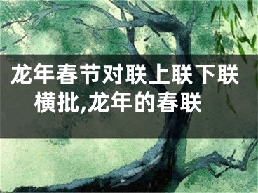 龙年春节对联上联下联横批,龙年的春联