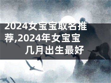 2024女宝宝取名推荐,2024年女宝宝几月出生最好