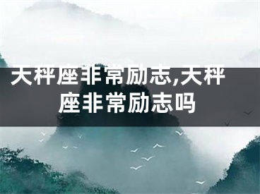 天秤座非常励志,天秤座非常励志吗