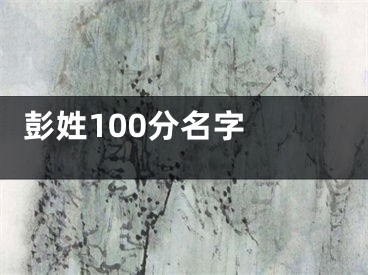  彭姓100分名字 