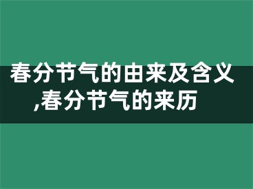 春分节气的由来及含义,春分节气的来历