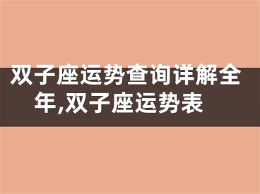 双子座运势查询详解全年,双子座运势表