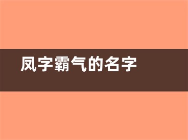  凤字霸气的名字 