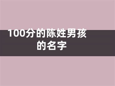  100分的陈姓男孩的名字 