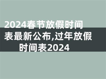 2024春节放假时间表最新公布,过年放假时间表2024