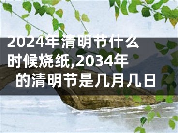 2024年清明节什么时候烧纸,2034年的清明节是几月几日