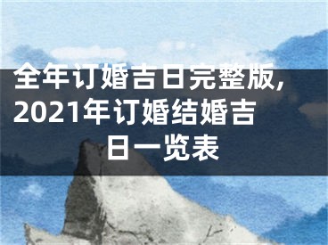 全年订婚吉日完整版,2021年订婚结婚吉日一览表