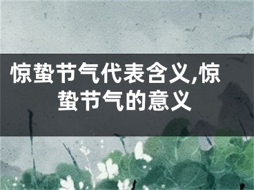 惊蛰节气代表含义,惊蛰节气的意义