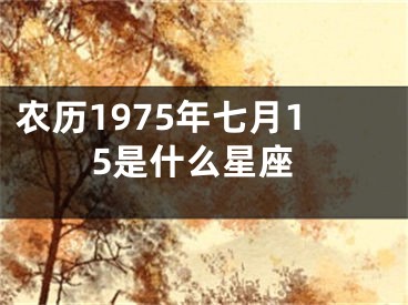 农历1975年七月15是什么星座