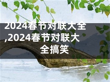 2024春节对联大全,2024春节对联大全搞笑