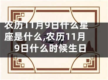 农历11月9日什么星座是什么,农历11月9日什么时候生日