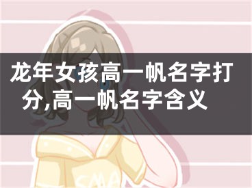 龙年女孩高一帆名字打分,高一帆名字含义