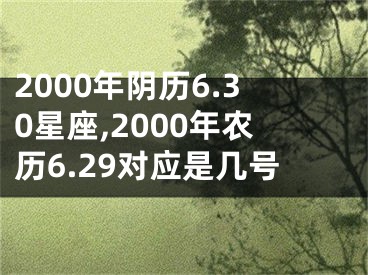 2000年阴历6.30星座,2000年农历6.29对应是几号