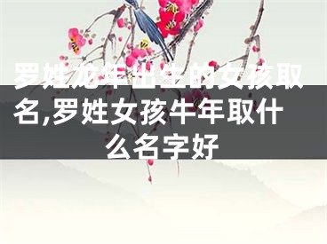 罗姓龙年出生的女孩取名,罗姓女孩牛年取什么名字好