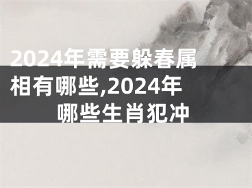 2024年需要躲春属相有哪些,2024年哪些生肖犯冲