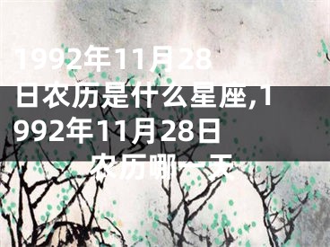 1992年11月28日农历是什么星座,1992年11月28日农历哪一天