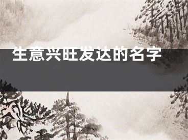  生意兴旺发达的名字 